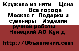 Кружева из нити  › Цена ­ 200 - Все города, Москва г. Подарки и сувениры » Изделия ручной работы   . Ненецкий АО,Куя д.
